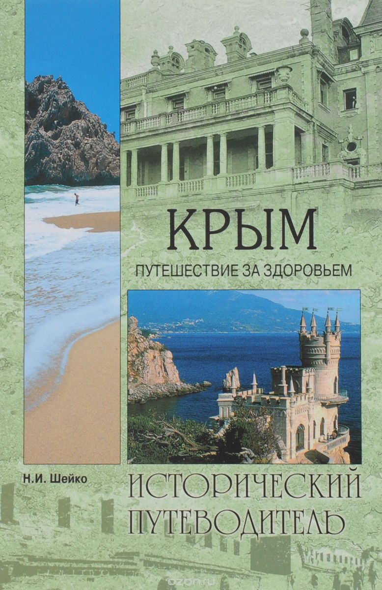 Скачать книгу "Крым. Путешествие за здоровьем, Н. И. Шейко"
