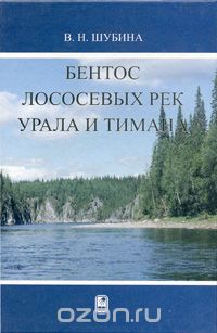 Бентос лососевых рек Урала и Тимана, В. Н. Шубина