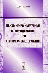 Психо-нейро-иммунные взаимодействия при атопическом дерматите, О. В. Павлова