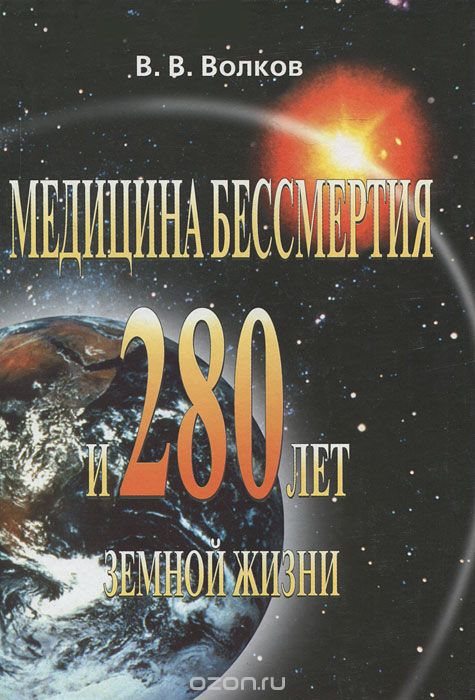 Медицина бессмертия и 280 лет земной жизни, В. В. Волков