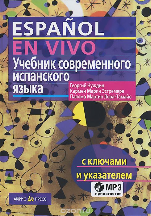 Учебник современного испанского языка / Espanol en vivo (+ CD), Георгий Нуждин, Кармен Марин Эстремера, Палома Мартин Лора-Тамайо
