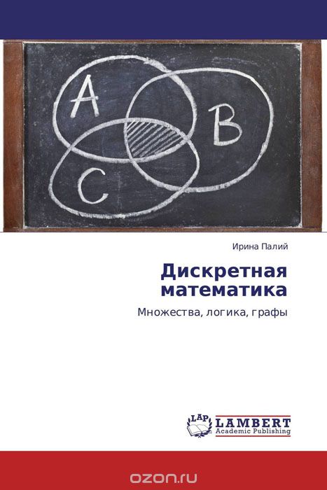 Скачать книгу "Дискретная математика, Ирина Палий"