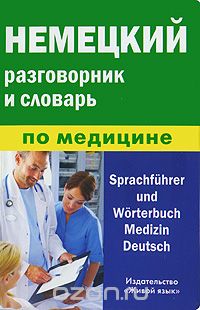 Немецкий разговорник и словарь по медицине / Sprachfuhrer and Worterbuch Medizin Deutsch, Е. В. Никишова