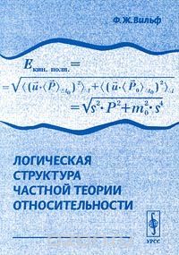 Логическая структура частной теории относительности, Ф. Ж. Вильф