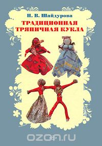 Скачать книгу "Традиционная тряпичная кукла. Учебно-методическое пособие, Н. В. Шайдурова"