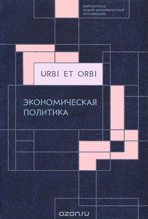 Скачать книгу "Urbi et orbi. В 3 томах. Том 2. Экономическая политика"