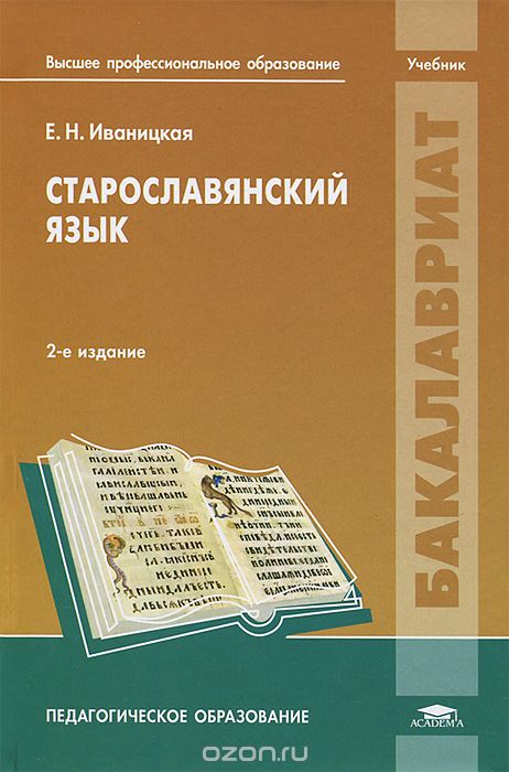 Скачать книгу "Старославянский язык, Е. Н. Иваницкая"