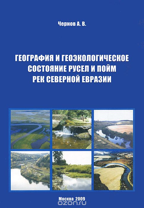 Скачать книгу "География и геоэкологическое состояние русел и пойм рек Северной Евразии, А. В. Чернов"