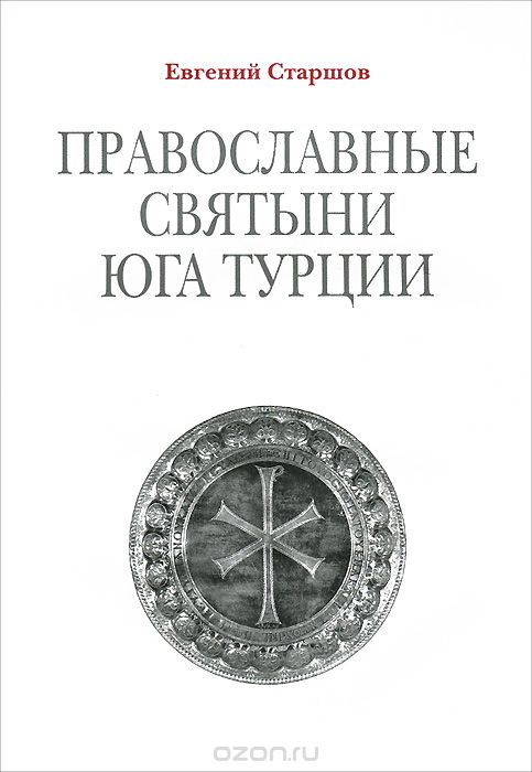 Скачать книгу "Православные святыни юга Турции, Евгений Старшов"
