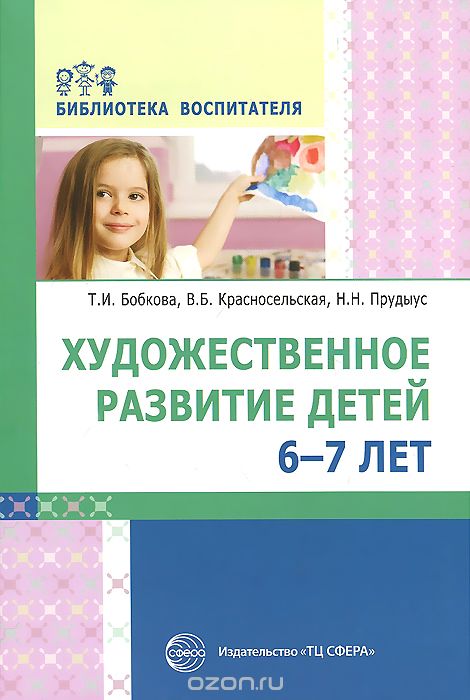 Скачать книгу "Художественное развитие детей 6-7 лет, Т. И. Бобкова, В. Б. Красносельская, Н. Н. Прудыус"
