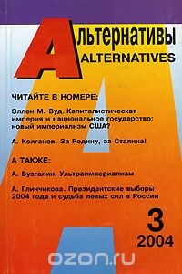 Альтернативы, 2004, № 3