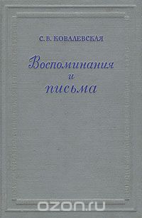 Скачать книгу "С. В. Ковалевская. Воспоминания и письма, С. В. Ковалевская"