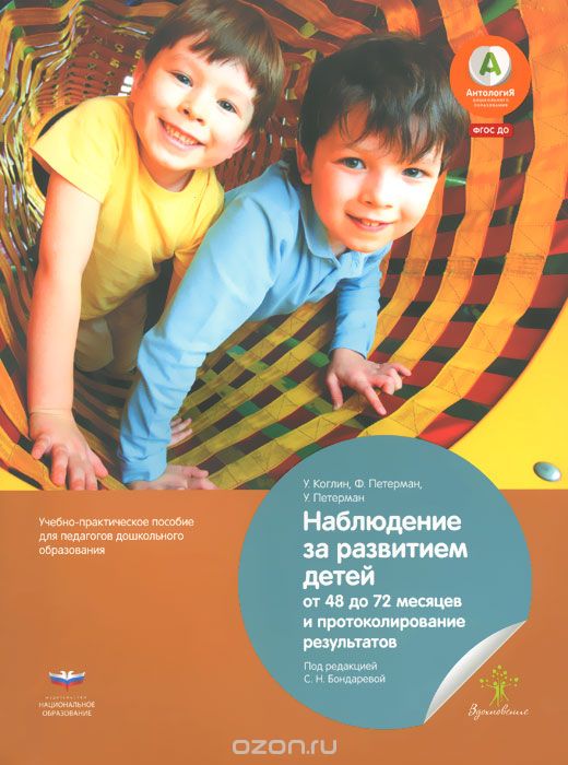 Скачать книгу "Наблюдение за развитием детей от 48 до 72 месяцев и протоколирование результатов, У. Коглин, Ф. Петерман, У. Петерман"