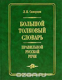 Большой толковый словарь правильной русской речи, Л. И. Скворцов