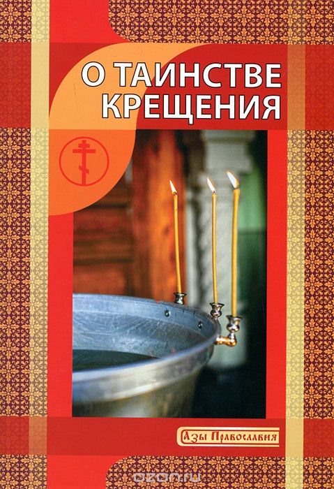 О таинстве Крещения, И. Новиков