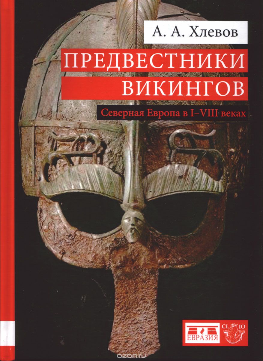 Скачать книгу "Предвестники викингов. Северная Европа в I-VIII веках, А. А. Хлевов"