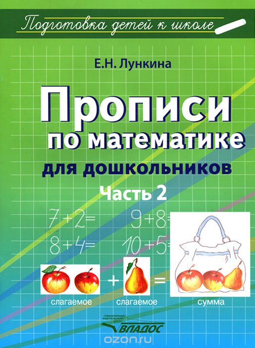 Скачать книгу "Прописи по математике для дошкольников. В 2 частях. Часть 2. Цифры от 11 до 20, Е. Н. Лункина"