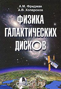 Физика галактических дисков, А. М. Фридман, А. В. Хоперсков