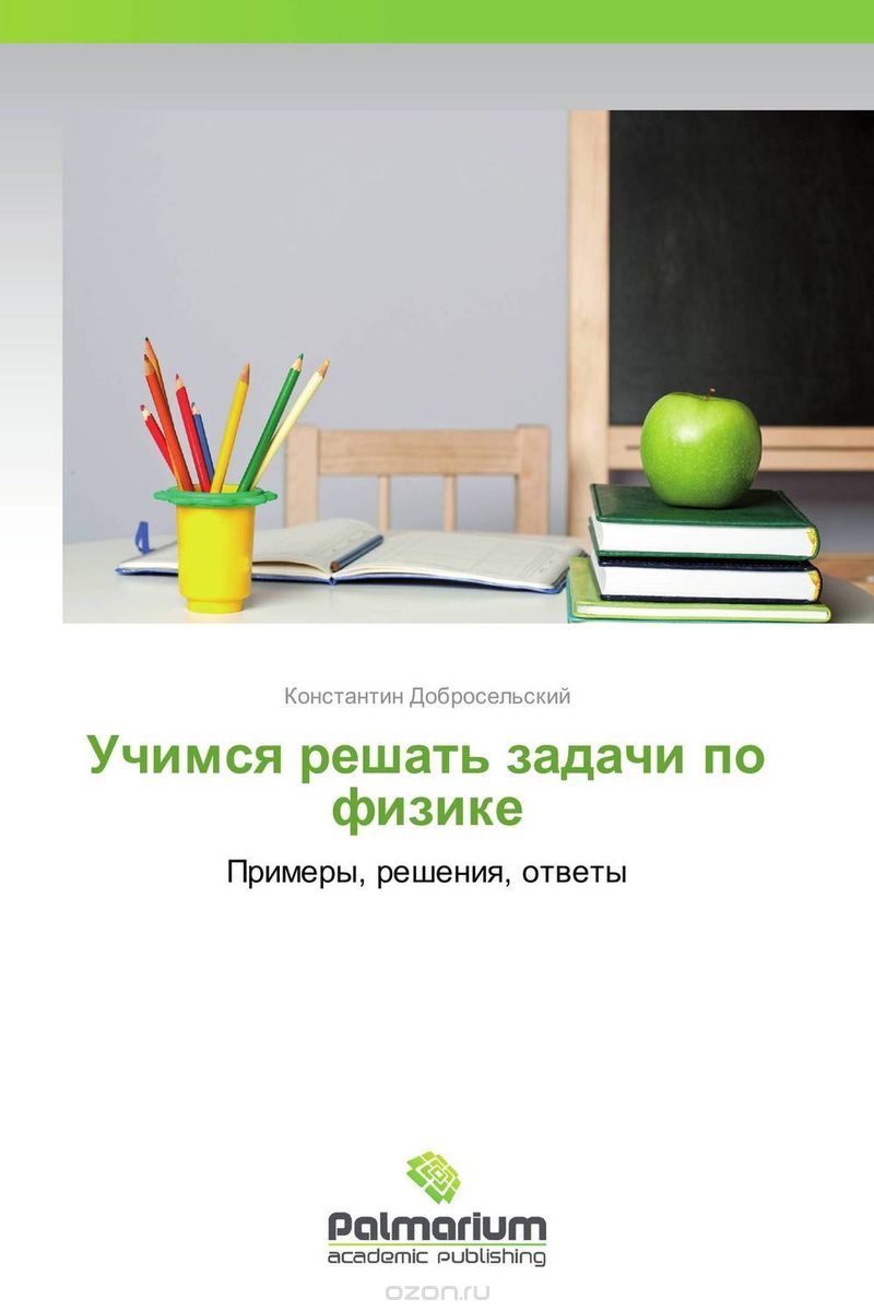 Скачать книгу "Учимся решать задачи по физике, Константин Добросельский"