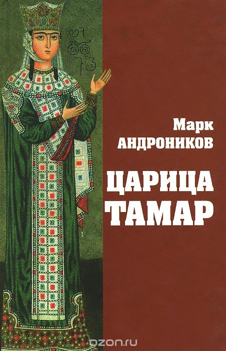Скачать книгу "Царица Тамар, Марк Андроников"