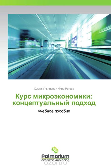 Скачать книгу "Курс микроэкономики: концептуальный подход, Ольга Ульянова und Нина Рогова"