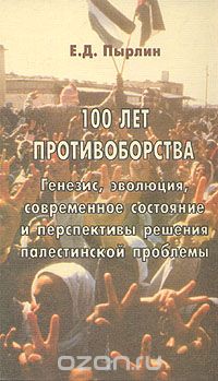 100 лет противоборства, Е. Д. Пырлин