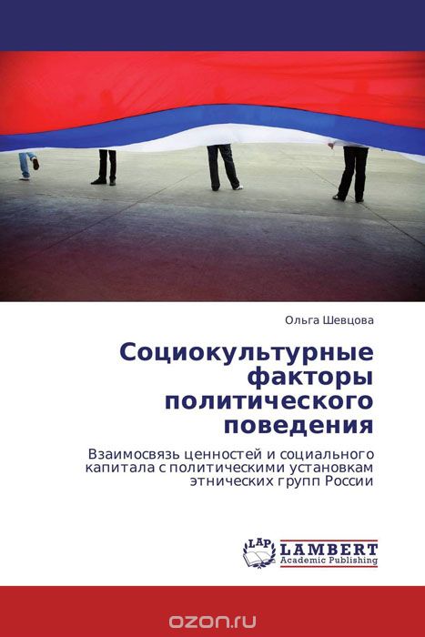 Скачать книгу "Социокультурные факторы политического поведения, Ольга Шевцова"