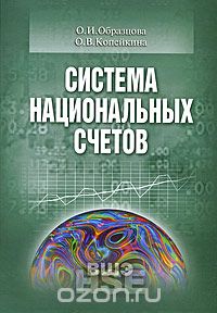 Скачать книгу "Система национальных счетов, О. И. Образцова, О. В. Копейкина"