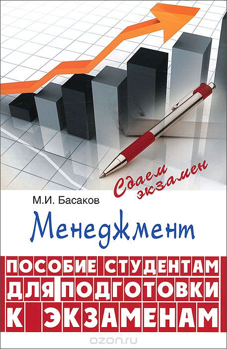 Скачать книгу "Менеджмент, М. И. Басаков"