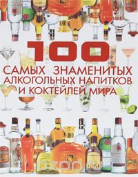 100 самых знаменитых алкогольных напитков и коктейлей мира, Д. И. Ермакович
