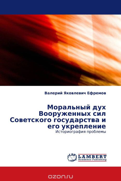 Скачать книгу "Моральный дух Вооруженных сил Советского государства и его укрепление, Валерий Яковлевич Ефремов"