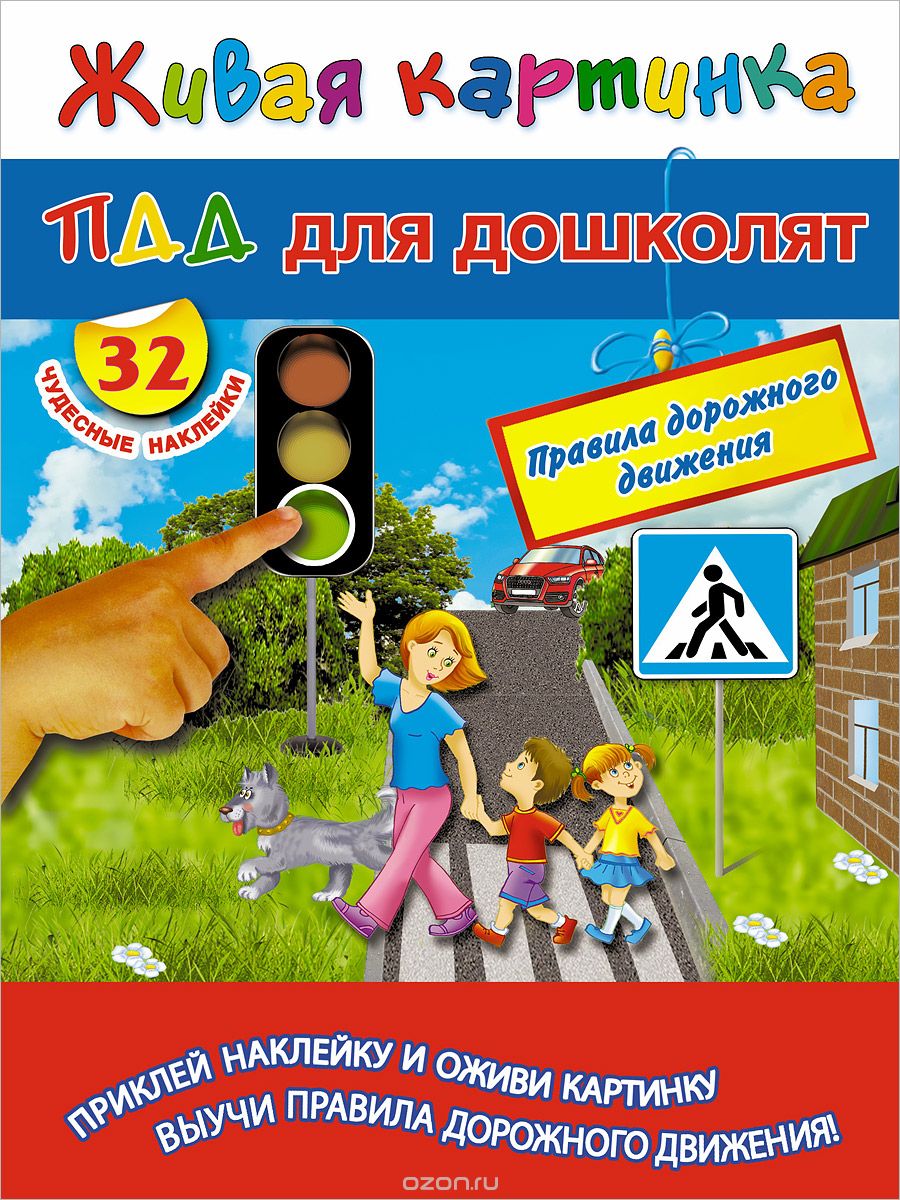 Скачать книгу "ПДД для дошколят, В. Г. Дмитриева"