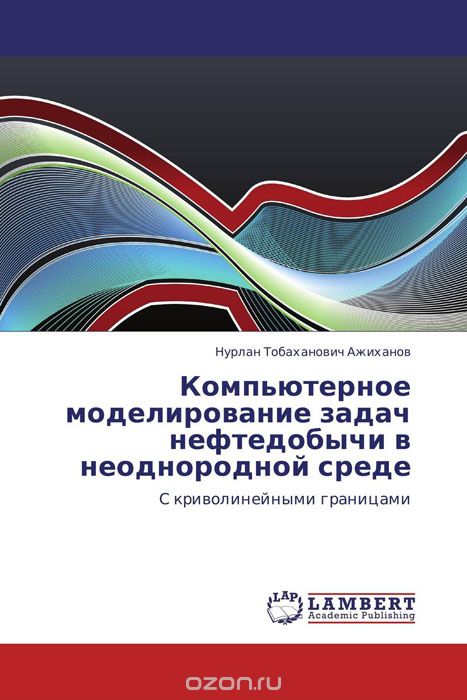 Скачать книгу "Компьютерное моделирование задач нефтедобычи в неоднородной среде, Нурлан Тобаханович Ажиханов"