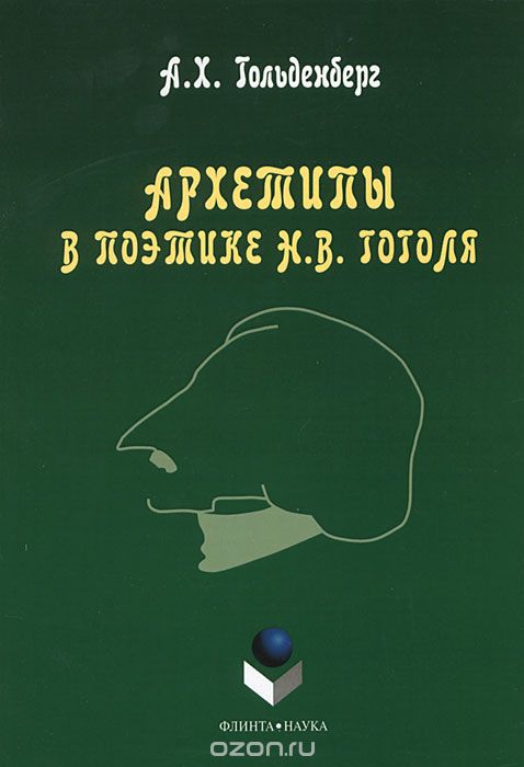 Архетипы в поэтике Н. В. Гоголя, А. Х. Гольденберг
