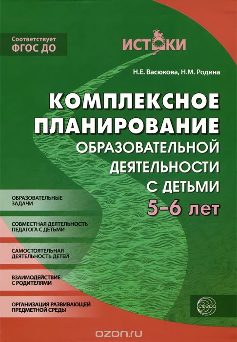 Скачать книгу "Комплексно-тематическое планирование образовательного процесса с детьми 5-6 лет, Н. Е. Васюкова, Н. М. Родина"