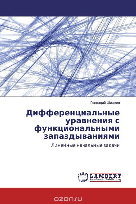 Дифференциальные уравнения с функциональными запаздываниями, Геннадий Шишкин