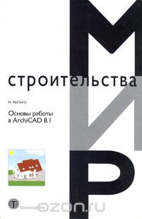 Скачать книгу "Основы работы в ArchiCAD 8.1, М. Рылько"