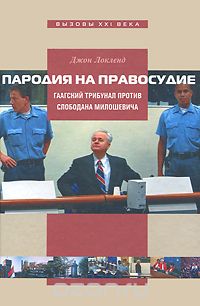 Скачать книгу "Пародия на правосудие. Гаагский трибунал против Слободана Милошевича, Джон Локленд"