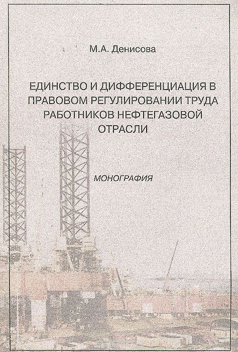 Единство и дифференциация в правовом регулировании труда работников нефтегазовой отрасли, Мария Денисова