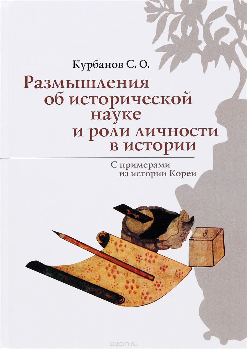 Размышления об исторической науке и роли личности в истории, С. О. Курбанов