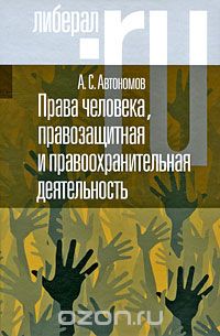 Права человека, правозащитная и правоохранительная деятельность, А. С. Автономов