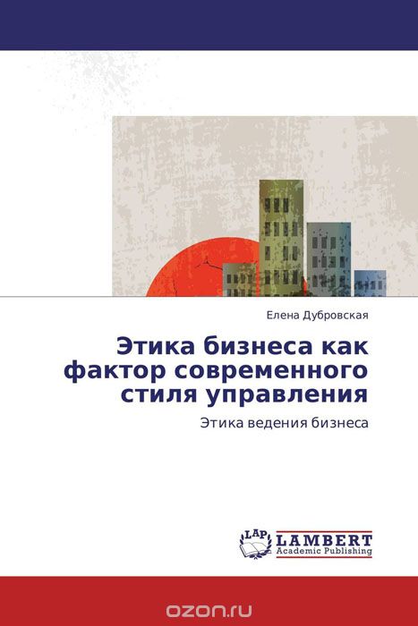 Этика бизнеса как фактор современного стиля управления, Елена Дубровская