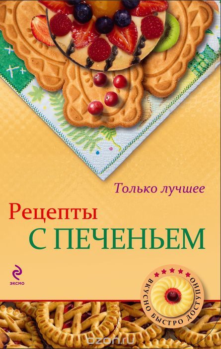 Рецепты с печеньем, Н. Савинова