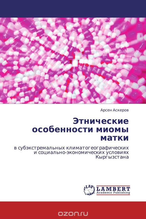 Скачать книгу "Этнические особенности миомы матки, Арсен Аскеров"