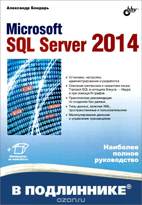 Microsoft SQL Server 2014, Александр Бондарь