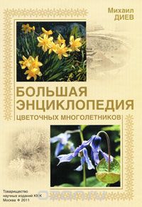 Большая энциклопедия цветочных многолетников, Михаил Диев