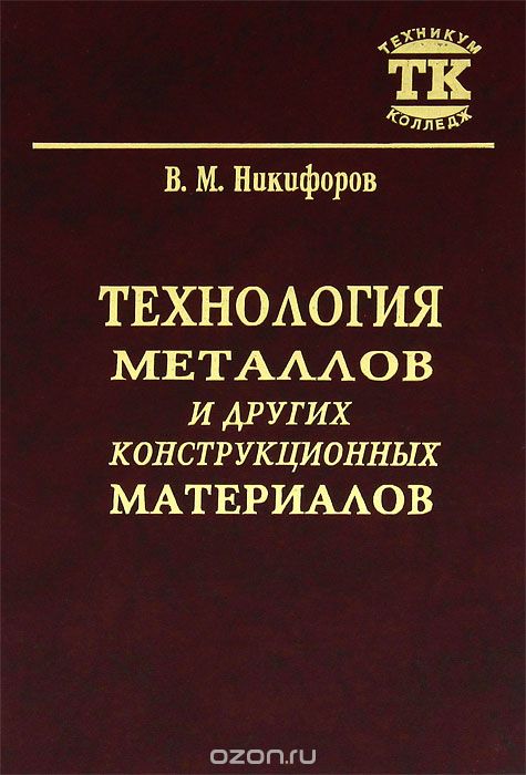 Скачать книгу "Технология металлов и других конструкционных материалов, В. М. Никифоров"