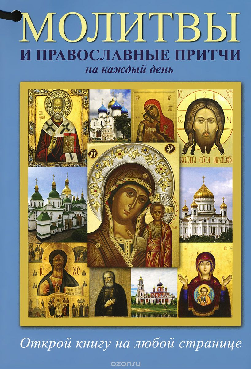 Скачать книгу "Молитвы и православные притчи на каждый день"