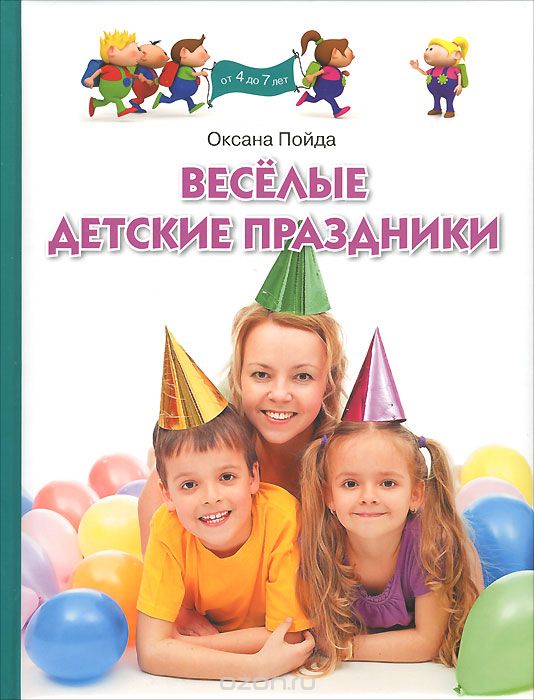 Скачать книгу "Веселые детские праздники, Оксана Пойда"