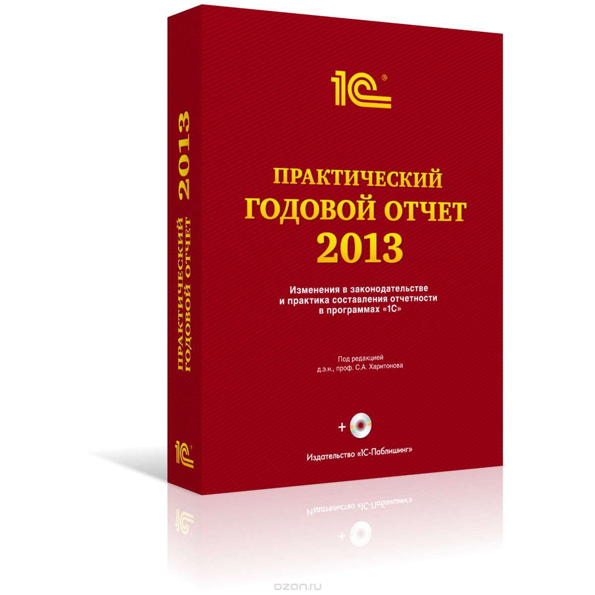 Практический годовой отчет за 2013 год от фирмы "1С". Практическое пособие (+ DVD-ROM)